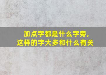 加点字都是什么字旁,这样的字大多和什么有关