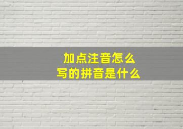 加点注音怎么写的拼音是什么