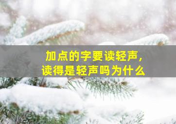 加点的字要读轻声,读得是轻声吗为什么