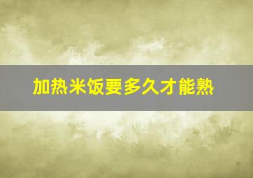 加热米饭要多久才能熟