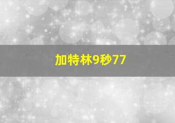 加特林9秒77