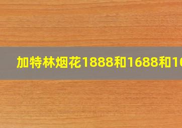 加特林烟花1888和1688和1088