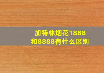 加特林烟花1888和8888有什么区别