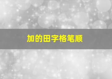 加的田字格笔顺