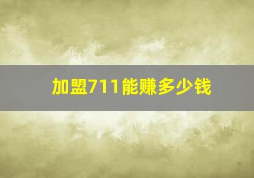 加盟711能赚多少钱