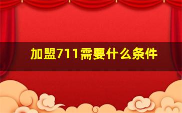 加盟711需要什么条件