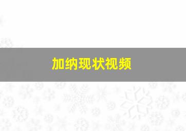 加纳现状视频