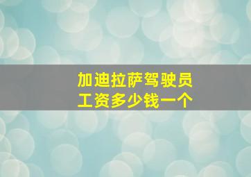 加迪拉萨驾驶员工资多少钱一个