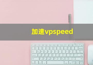 加速vpspeed