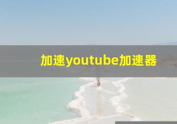 加速youtube加速器