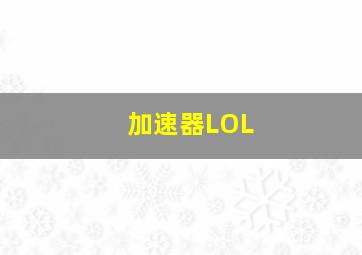 加速器LOL