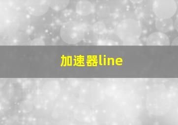 加速器line