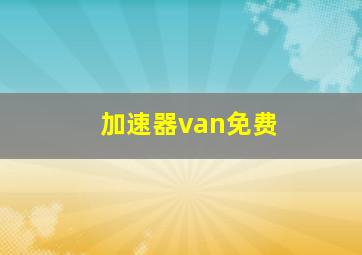 加速器van免费