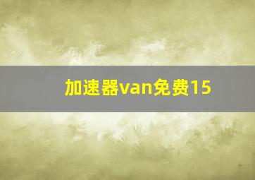 加速器van免费15