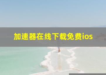 加速器在线下载免费ios