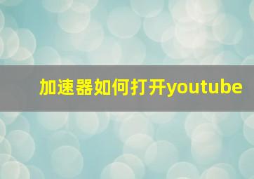 加速器如何打开youtube