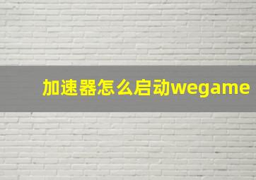 加速器怎么启动wegame