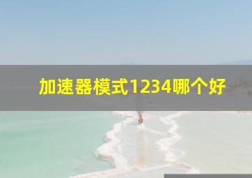 加速器模式1234哪个好