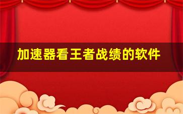 加速器看王者战绩的软件