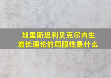 加里斯坦利贝克尔内生增长理论的局限性是什么