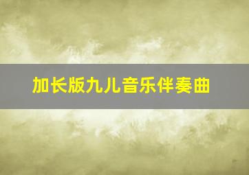 加长版九儿音乐伴奏曲