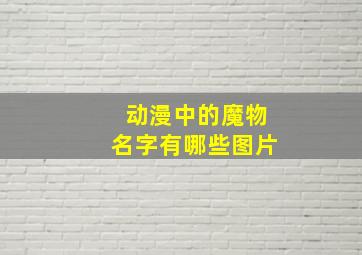 动漫中的魔物名字有哪些图片