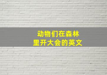 动物们在森林里开大会的英文