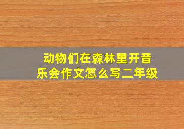 动物们在森林里开音乐会作文怎么写二年级