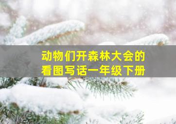 动物们开森林大会的看图写话一年级下册