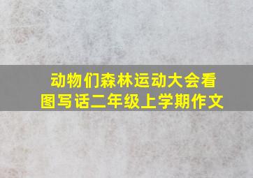 动物们森林运动大会看图写话二年级上学期作文