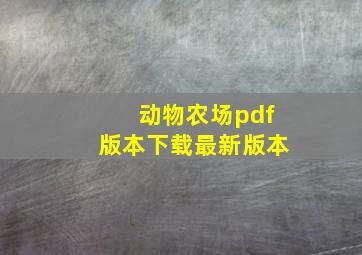 动物农场pdf版本下载最新版本