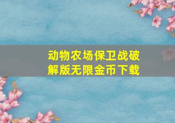 动物农场保卫战破解版无限金币下载