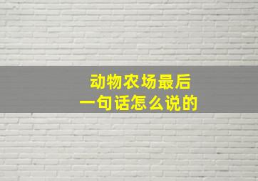 动物农场最后一句话怎么说的