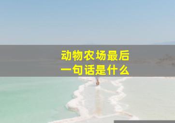 动物农场最后一句话是什么