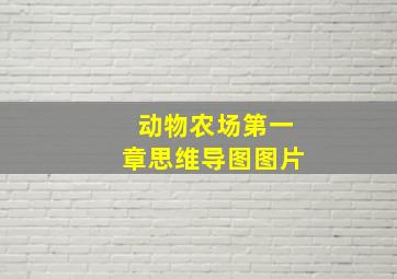 动物农场第一章思维导图图片