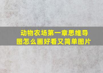 动物农场第一章思维导图怎么画好看又简单图片