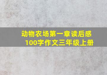 动物农场第一章读后感100字作文三年级上册