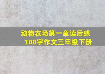 动物农场第一章读后感100字作文三年级下册