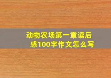 动物农场第一章读后感100字作文怎么写