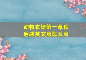 动物农场第一章读后感英文版怎么写