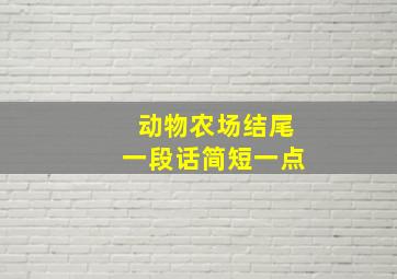 动物农场结尾一段话简短一点