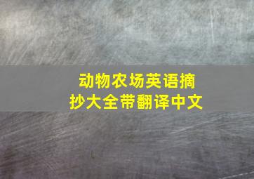 动物农场英语摘抄大全带翻译中文