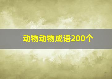 动物动物成语200个