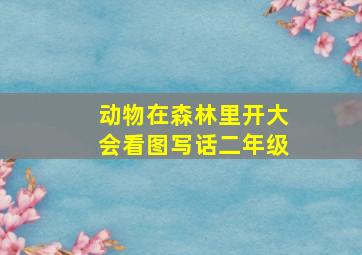 动物在森林里开大会看图写话二年级