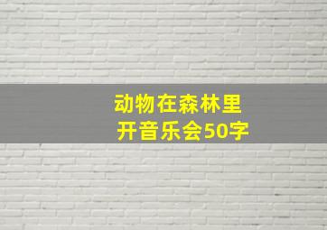 动物在森林里开音乐会50字