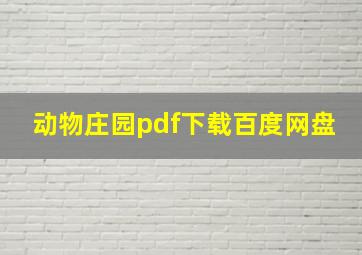 动物庄园pdf下载百度网盘