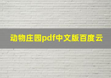 动物庄园pdf中文版百度云