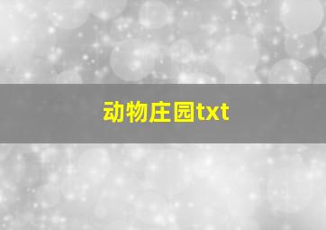 动物庄园txt