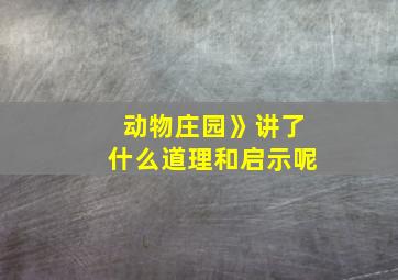 动物庄园》讲了什么道理和启示呢