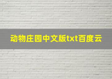 动物庄园中文版txt百度云